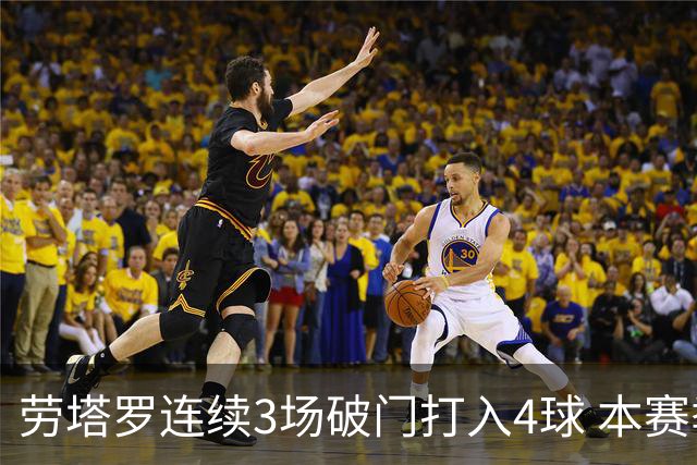 劳塔罗连续3场破门打入4球 本赛季参与进球已上双