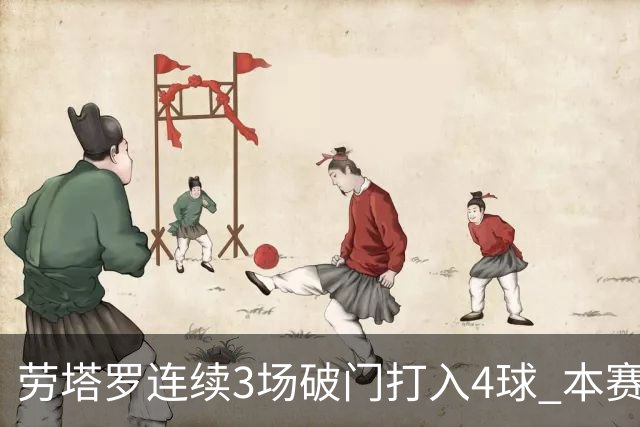 劳塔罗连续3场破门打入4球 本赛季参与进球已上双