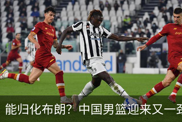 能归化布朗？中国男篮迎来又一劲敌，CBA最强小外援将阻击郭士强