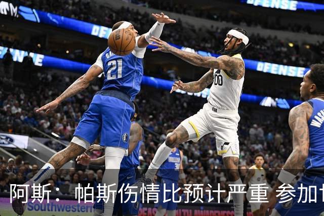 阿斯：帕斯伤情比预计严重 参加世界杯存疑，布恩迪亚已准备接替